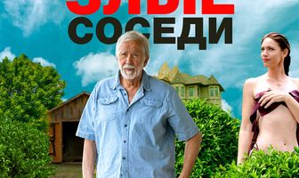 Злые соседи