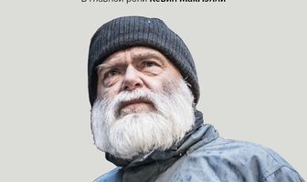 Глобус: Король Лир