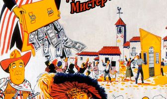 Добро пожаловать, мистер Маршалл