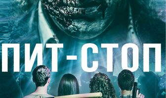 Пит-стоп