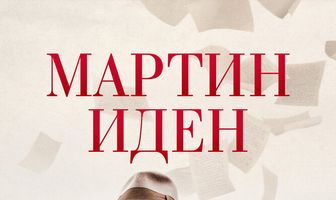 Мартин Иден