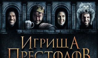 Игрища престолов