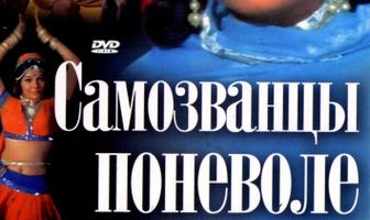 Самозванцы поневоле