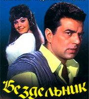 Бездельник