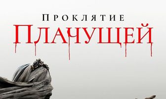 Проклятие плачущей