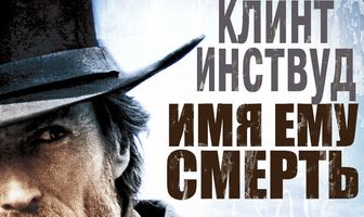 Имя ему Смерть