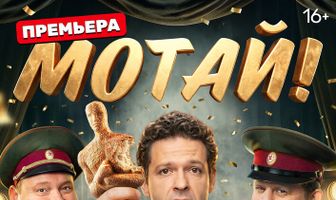 Мотай!