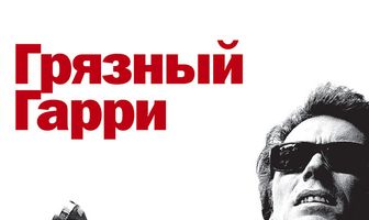 Грязный Гарри