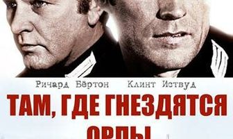 Там, где гнездятся орлы