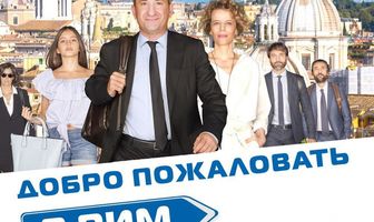 Добро пожаловать в Рим