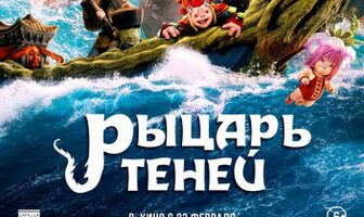 Рыцарь теней