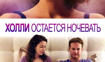 Холли остается ночевать