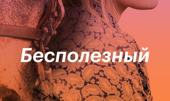 Бесполезный