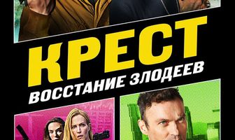 Крест: Восстание злодеев
