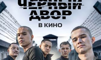 Черный двор в кино