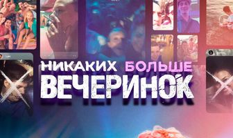Никаких больше вечеринок
