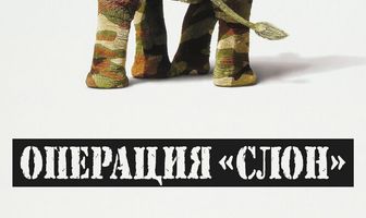 Операция «Слон»