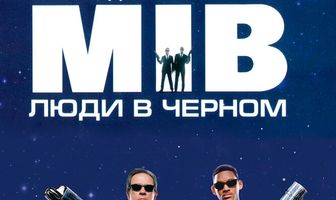 Люди в чёрном