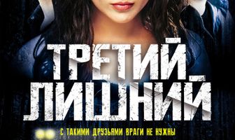 Третий лишний