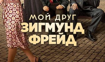 Мой друг Зигмунд Фрейд