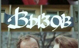 Вызов