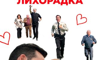 Любовная лихорадка