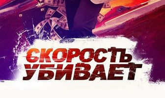 Скорость убивает