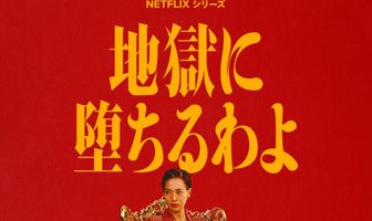 Прямиком в ад