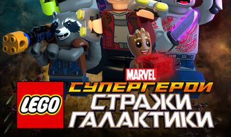 LEGO Супергерои Marvel: Стражи Галактики