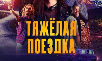 Тяжёлая поездка