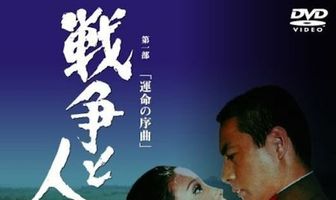 Война и люди. Часть 1: Увертюры судьбы