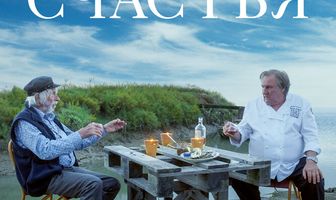 Вкус счастья