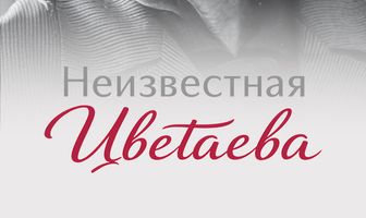 Неизвестная Цветаева