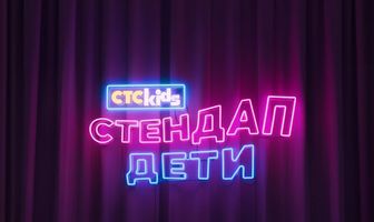 Стендап. Дети