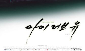 Я люблю тебя