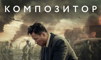 Композитор