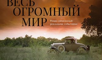 Весь огромный мир