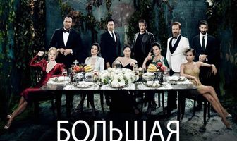 Большая маленькая ложь