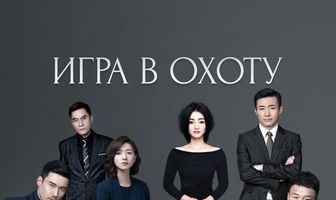 Игра в охоту