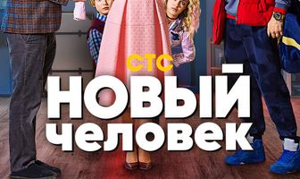 Новый человек