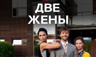 Две жены