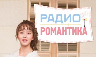 Радио «Романтика»