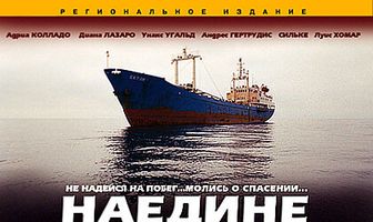 Наедине со смертью