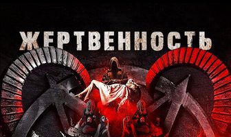 Жертвенность
