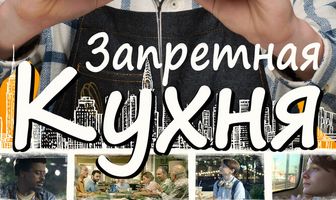 Запретная кухня