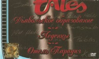 Отель «Парадиз»