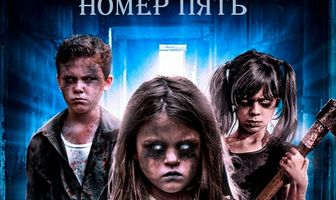 Страх номер пять