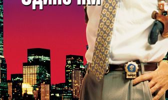 Правосудие одиночки