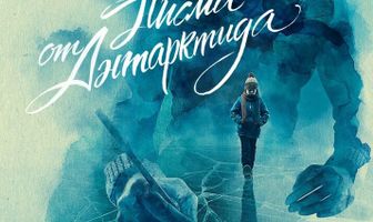 Письма из Антарктиды