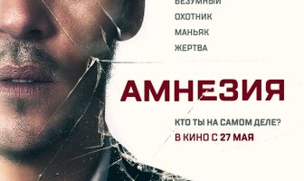 Амнезия
